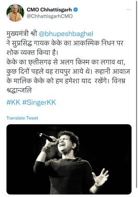 केके के निधन पर बघेल शोकाकुल