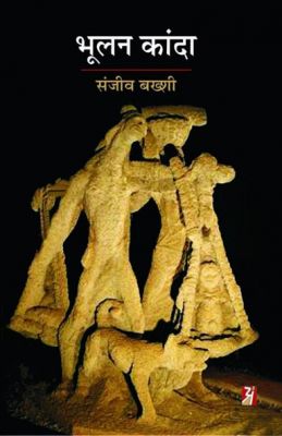 भूलन कांदा : उपन्यास से फिल्म तक की यात्रा