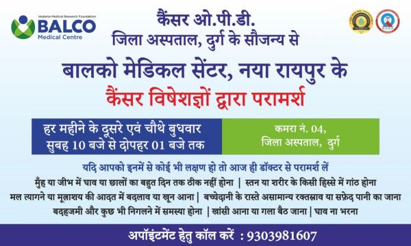 बालको मैडिकल सेंटर कैंसर परामर्श ओपीडी