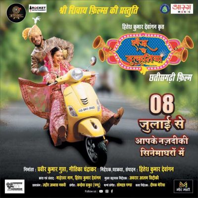 फिल्म संजू के दुल्हनिया छत्तीसगढ़ की परम्परा संस्कृति को ध्यान में रखकर बनाए है