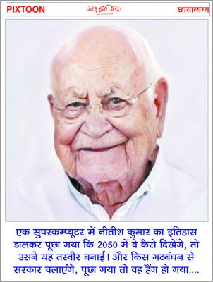 ‘छत्तीसगढ़’ का संपादकीय :  नीतीश के बाहर आने से अब सबसे बड़ी दुविधा कांग्रेस की
