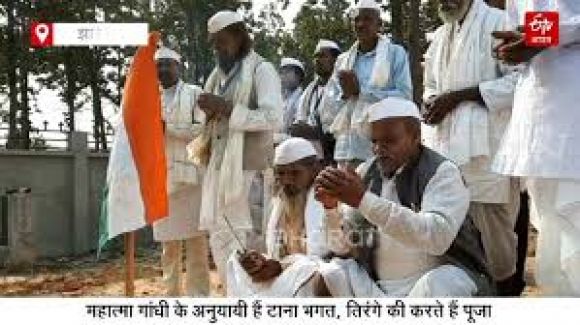 झारखंड के टाना भगतों के घर-आंगन में 1917 से ही हर रोज होती है तिरंगे की पूजा