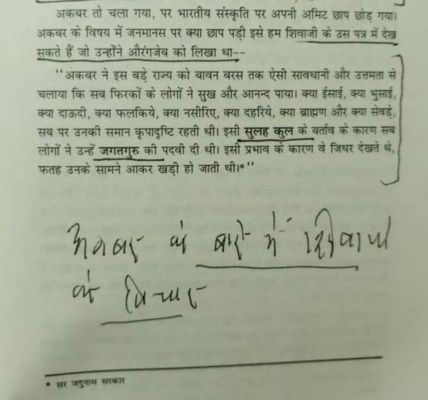 आज अकबर का जन्मदिन : शिवाजी के विचार