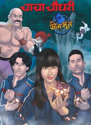 ​'चाचा चौधरी' कॉमिक बुक का हिस्सा होगी 'फोन भूत'