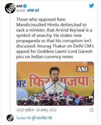 केजरीवाल की नोटों पर लक्ष्मी-गणेश की फ़ोटो की मांग पर बोले अनुराग ठाकुर