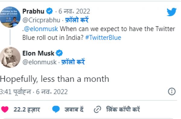एलन मस्क ने बताया भारत में कब से देने होंगे ट्विटर पर ब्लू टिक के लिए पैसे
