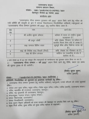 पांच विभूतियों को 'उत्तराखण्ड गौरव सम्मान' से नवाजेगी सरकार, शासन ने जारी किया आदेश