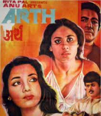 स्मिता पाटिल और शबाना आज़मी की 'अर्थ': ज़िंदगी के मायने तलाशती दो औरतों की दास्तां