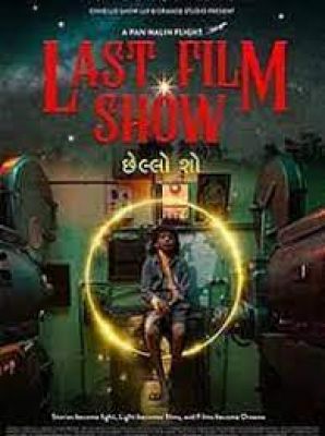 95वें अकादमी पुरस्कारों के लिए शॉर्टलिस्ट की गई फिल्म 'छेल्लो शो' और गीत 'नातु नातु'