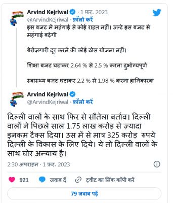 बजट 2023 पर बोले केजरीवाल- दिल्ली वालों ने दिए 1.75 लाख करोड़, बदले में मिले...