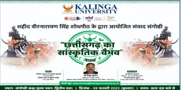 छत्तीसगढ़ के सांस्कृतिक वैभव पर कलिंगा विवि में संगोष्ठी