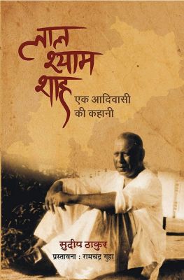 एक आदिवासी के साथ-साथ चलती छत्तीसगढ़ और मध्य भारत की कहानी