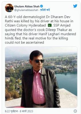 पाकिस्तान: होली की पूर्व संध्या पर हिंदू डॉक्टर की हत्या, पुलिस ने क्या बताया?