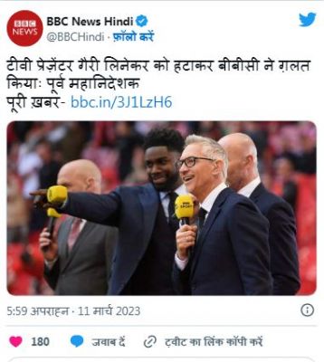 बीबीसी करेगा सोशल मीडिया गाइडलाइन का रिव्यू, गैरी लिनेकर की हुई वापसी