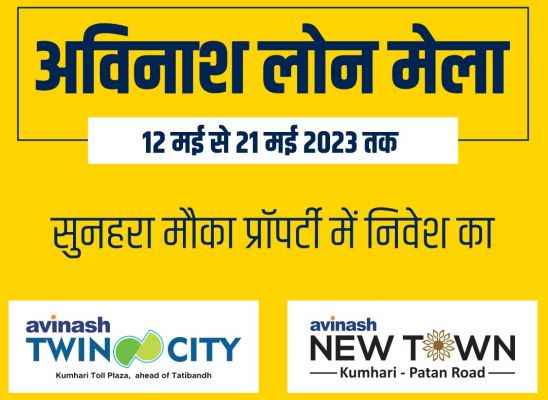 विश्वस्तरीय सुविधाओं वाली अविनाश न्यूटाउन और ट्विन सिटी परियोजनाओं में लोन मेला 