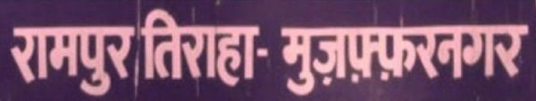 रामपुर तिराहा कांड: सीबीआई ने बताया, गायब हुए बलात्कार और हत्याओं के असली दस्तावेज़
