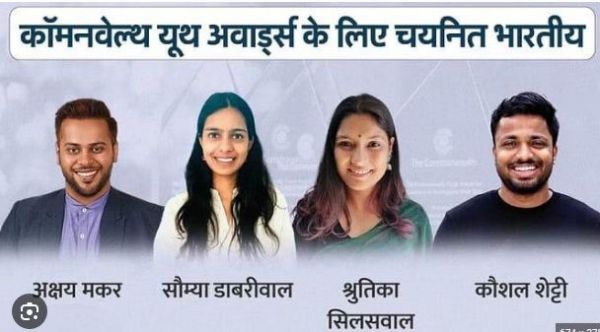 चार भारतीय 2023 राष्ट्रमंडल युवा पुरस्कारों के लिए चयनित
