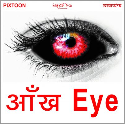  सावधानी ही 'आई फ्लू' के संक्रमण से बचा सकती है