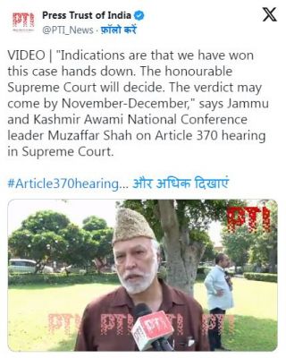 अनुच्छेद 370 पर सुप्रीम कोर्ट में सुनवाई आज पूरे होने के आसार, आवामी नेशनल कॉन्फ्रेन्स का जीत का दावा