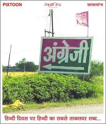 ‘छत्तीसगढ़’ का संपादकीय : भाषा की सेवा पर आमादा यह गजब का पाखंडी देश