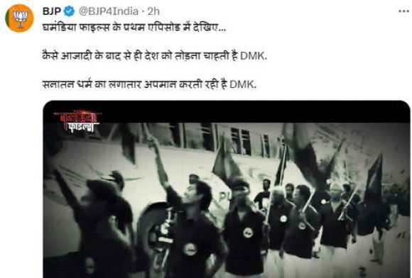 आजादी के बाद से ही देश को तोड़ना चाहती है डीएमके : भाजपा