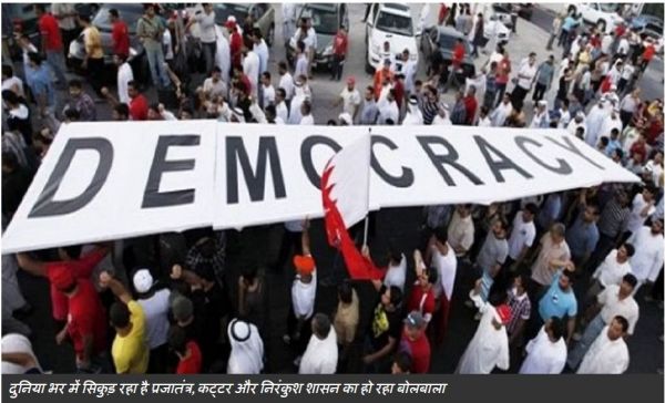 दुनिया भर में सिकुड़ रहा है प्रजातंत्र, कट्टर और निरंकुश शासन  का हो रहा बोलबाला, भारत में भी राजशाही जैसा हाल