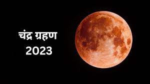 एशिया, यूरोप, अफ्रीका और रूस में आज रात को दिखेगा आंशिक चंद्रग्रहण