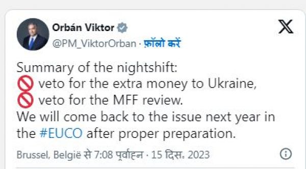 यूक्रेन को यूरोपीय संघ का सदस्य बनाने की कोशिश से हंगरी नाराज़, 55 अरब डॉलर की फंडिंग पर लगाया वीटो