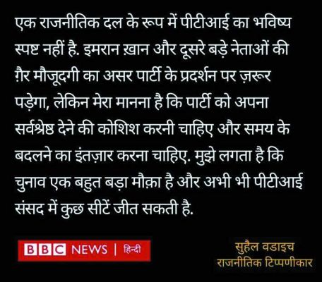 पाक चुनाव में न इमरान, न बल्ला निशान,  तहरीके इंसाफ पार्टी का अब क्या होगा?