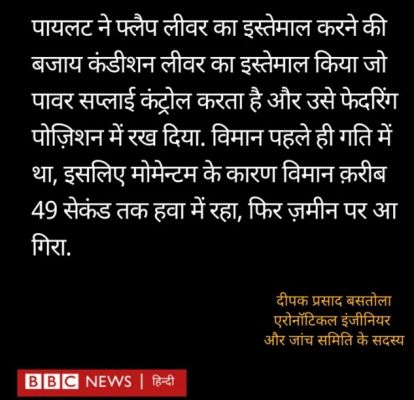 नेपाल के पोखरा में प्लेन क्रैश पायलट की एक चूक से हुआ, सामने आई रिपोर्ट