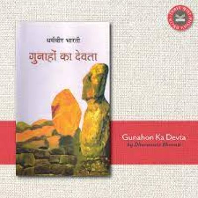 गुनाहों का देवता तीन बार पढ़ी, तीनों बार...