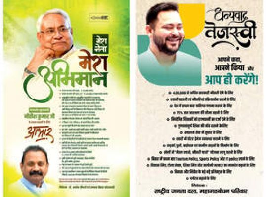 बिहार में अब विज्ञापन के जरिए राजद, जदयू में 'क्रेडिट वार'