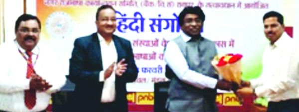 बैंकिंग व्यवसाय विकास में हिंदी एवं क्षेत्रीय भाषाओं की भूमिका पर पीएनबी में संगोष्ठी
