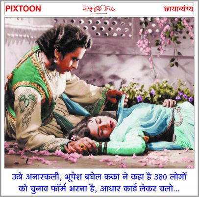 दैनिक 'छत्तीसगढ़' का पिक्सटून, 4 अप्रैल 