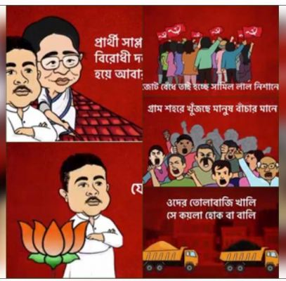 सीपीआई-एम ने पैरोडी वीडियो के जरिए टीएमसी व बीजेपी पर साधा निशाना