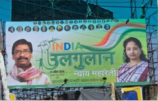 रांची में रविवार को जुटेंगे 'इंडिया' गठबंधन के टॉप लीडर्स, पोस्टरों में छाईं 'मेजबान' कल्पना सोरेन