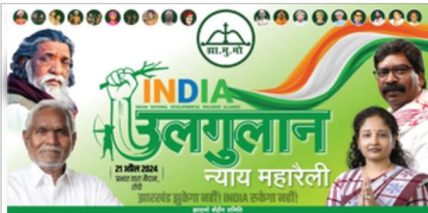 रांची में इंडिया गठबंधन की न्याय उलगुलान महारैली आज, नेताओं-कार्यकर्ताओं के पहुंचने का सिलसिला शुरू