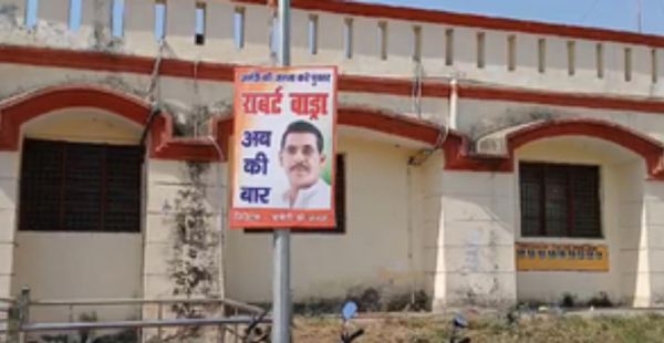 अमेठी में पोस्टर वॉर शुरू, लगा रॉबर्ट वाड्रा के नाम का बैनर
