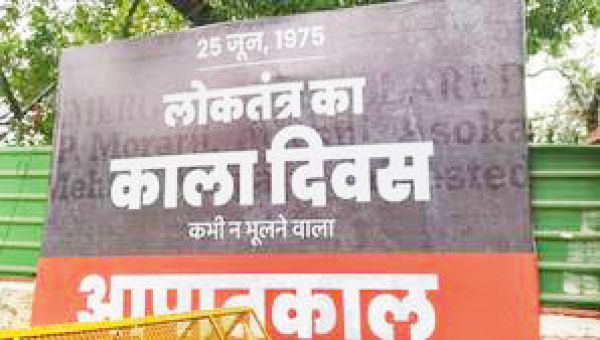 आपात काल का स्मरण