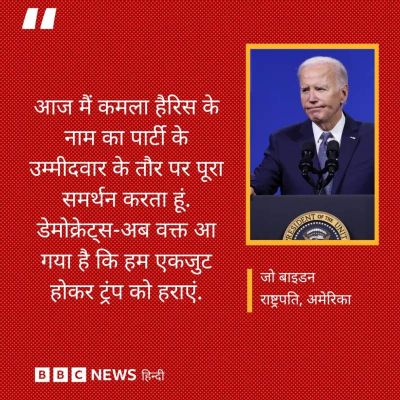 बाइडन के राष्ट्रपति चुनाव से बाहर होने और कमला हैरिस के आने का असर क्या होगा?
