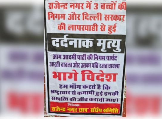 दिल्ली कोचिंग हादसा : छात्रों ने लगाए निगम पार्षद आरती चावला के लापता होने के पोस्टर
