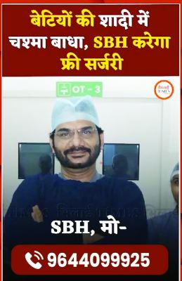 एसबीएच हॉस्पिटल में गरीबों के लिए नि:शुल्क लसिक लेजर
