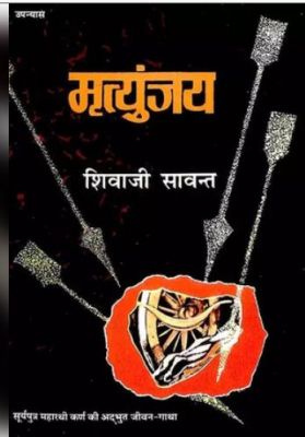 स्मृति शेष : 'दानवीर कर्ण' से मिली ख्याति, साहित्य की दुनिया के बने 'मृत्युंजय' 
