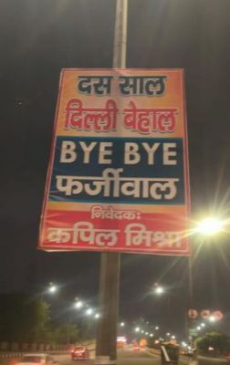 'दस साल दिल्ली बेहाल बाय -बाय फर्जीवाल', दिल्ली की सड़कों पर केजरीवाल के खिलाफ लगाए पोस्टर