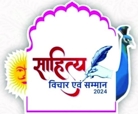 उप मुख्यमंत्री साव के मुख्य आतिथ्य में राजधानी में साहित्य विचार और सम्मान 
