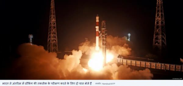 भारत ने डॉकिंग तकनीक के परीक्षण के लिए रॉकेट लॉन्च किया