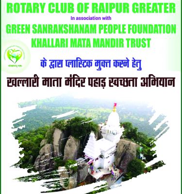 रोटरी क्लब रायपुर ग्रेटर का खल्लारी माता मंदिर में स्वच्छता अभियान 