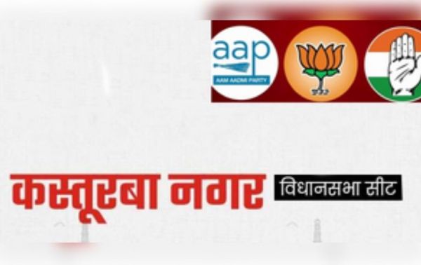 दिल्ली विधानसभा चुनाव 2025 : कस्तूरबा नगर में जीत की हैट्रिक लगा चुकी आप और बीजेपी, इस बार राह नहीं आसान