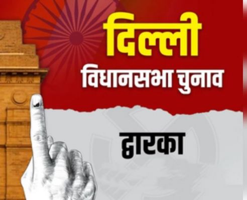 दिल्ली चुनाव : द्वारका सीट पर 'आप' जीत की लय को रखेगी बरकरार या पलटेगी बाजी?