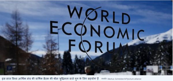 विश्व आर्थिक मंच की बैठक में भारत का ध्यान एआई पर